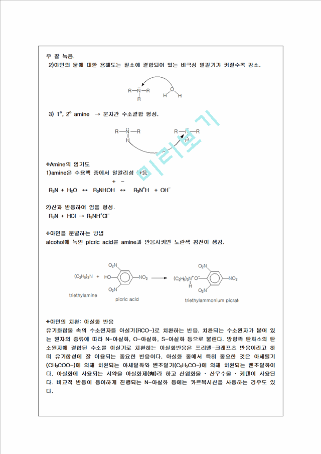 [자연과학] 유기화학실험 - 아민의 성질(Property of Amine)   (2 )